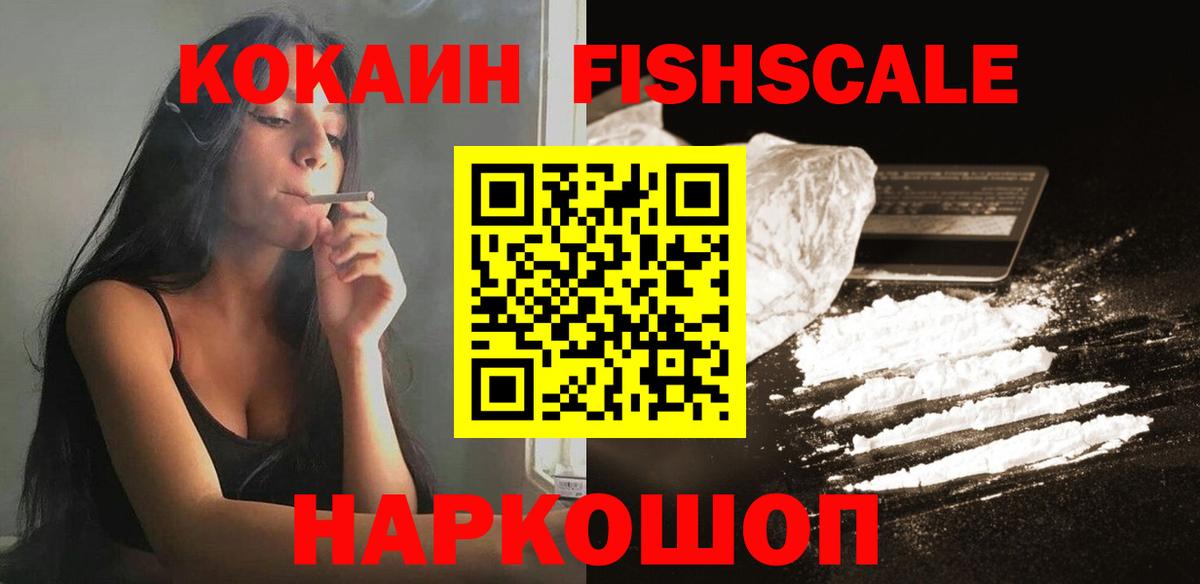 Кокаин Fish Scale  Cocaine Fish Scale  Полевской  Вход с VPN 